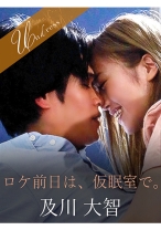 
                        ロケ前日は、仮眠室で。 及川大智 葉月もえ
    