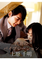 
                        内緒のバイブレーション 上原千明 花音うらら
    