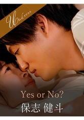 Yes or No？ 保志健斗 原美織