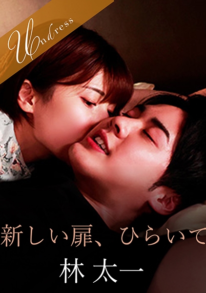 新しい扉、ひらいて 若宮はずき