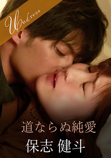 道ならぬ純愛 美泉咲