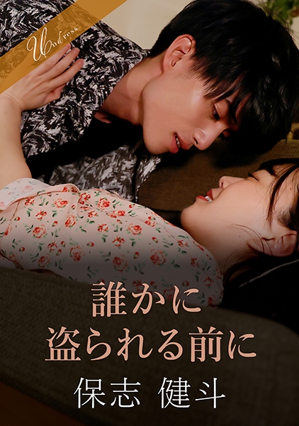誰かに盗られる前に 保志健斗 水卜麻衣奈