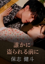 
                        誰かに盗られる前に 保志健斗 水卜麻衣奈
    