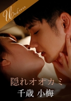 
                        隠れオオカミ 千歳小梅 藤波さとり
    