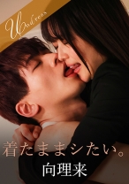 
                        着たままシたい。 宮沢ちはる
    