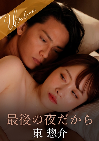最後の夜だから