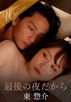 
                        最後の夜だから
    