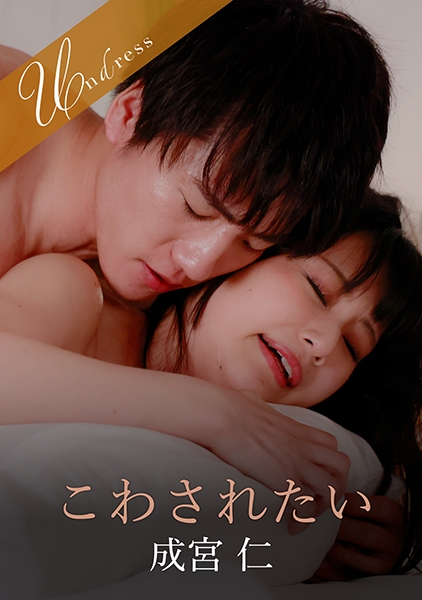 こわされたい