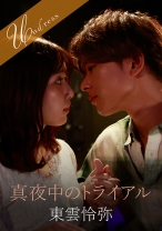 
                        真夜中のトライアル
    