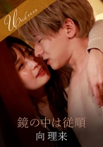 
                        鏡の中は従順
    