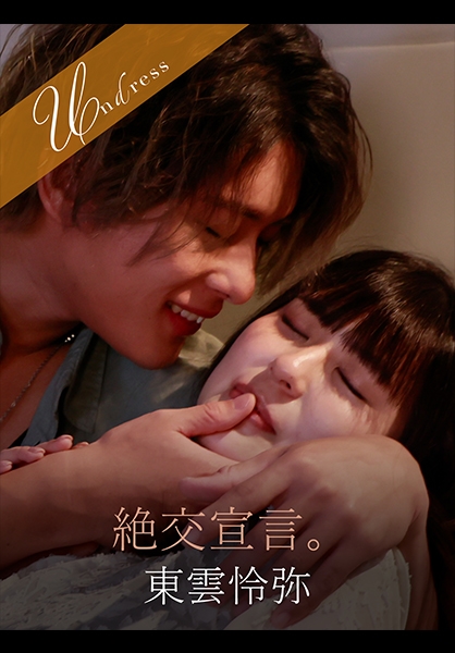 絶交宣言。 さのさとり 東雲怜弥