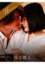 
                        フルスロットル 花音うらら 保志健斗
    