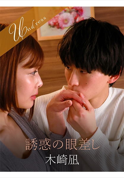 誘惑の眼差し 夏川あゆみ 木崎凪