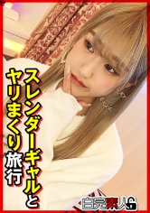 スレンダーギャルとヤリまくり旅行_img