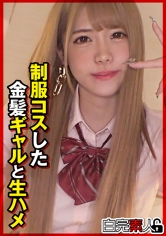 制服コスした金髪ギャルと生ハメ