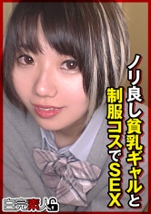 ノリ良し貧乳ギャルと制服コスでSEX