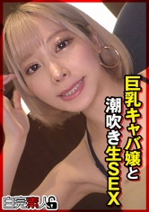 巨乳キャバ嬢と潮吹き生SEX