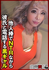 他人棒でNTRながら彼氏と電話する黒ギャル