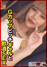 Gカップビッチギャルと飲酒SEX