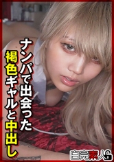 ナンパで出会った褐色ギャルと中出し