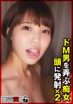 ドM男を弄ぶ痴女の頭に発射×2