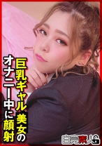 巨乳ギャルのオナニー中に顔射