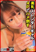 スレンダーギャルを4Pでハメ倒す