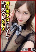 微乳美少女とトイレで&コスプレSEX