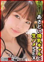 あざとい微乳ギャルと生ハメSEX