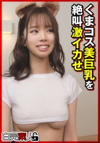 くまコス美巨乳を絶叫激イカせ