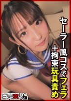 セーラー風コスでフェラ＋拘束玩具責め