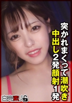 突かれまくって潮吹き中出し2発顔射1発