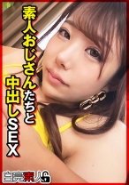 素人おじさんたちと中出しSEX