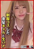 制服コスした金髪ギャルと生ハメ