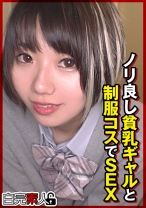 ノリ良し貧乳ギャルと制服コスでSEX