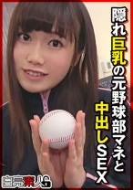 隠れ巨乳の元野球部マネと中出しSEX