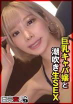 巨乳キャバ嬢と潮吹き生SEX