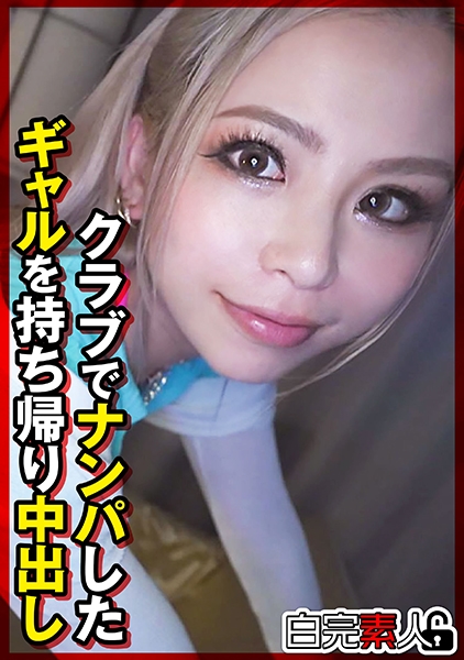 クラブでナンパしたギャルを持ち帰り中出し