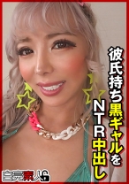 彼氏持ち黒ギャルをNTR中出し