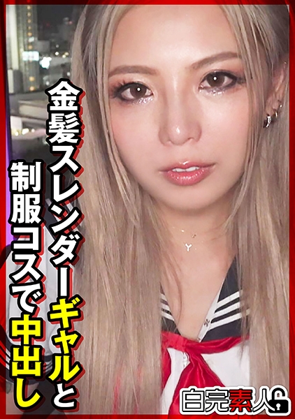 金髪スレンダーギャルと●●コスで中出し