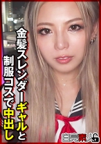 金髪スレンダーギャルと●●コスで中出し