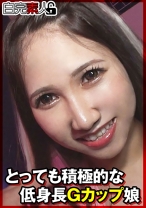 とっても積極的な低身長Gカップ娘