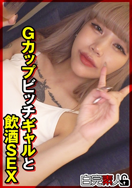 Gカップビッチギャルと飲酒SEX