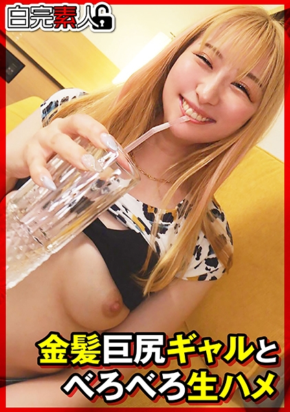 金髪巨尻ギャルとべろべろ生ハメ