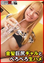 金髪巨尻ギャルとべろべろ生ハメ