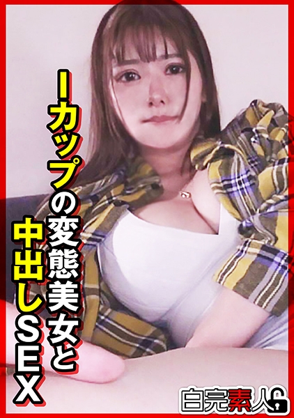 Iカップの変態美女と中出しSEX