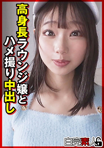 高身長ラウンジ嬢とハメ撮り中出し