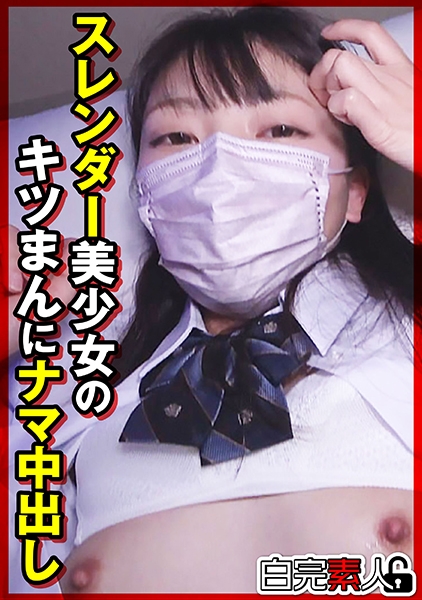 スレンダー美少女のキツまんにナマ中出し