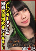 スレンダーギャルは敏感大量潮吹きでイキまくり