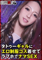 タトゥーギャルにエロ制服コス着せてラブホでナマSEX